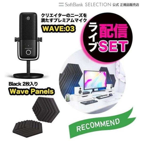 ライブ配信 機材 セット Elgato エルガト マイク＆防音パネルセット WAVE:03&amp;WAVE...