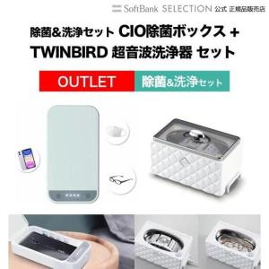 【アウトレット】除菌＆洗浄セット CIO除菌ボックス + TWINBIRD 超音波洗浄器 セット｜softbank-selection