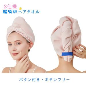 ヘアドライタオルキャップ 大人・レディース用 吸水速乾抗菌 無地 オフホワイト・ピンク他 ボタン有無2仕様 ロングヘア対応 お風呂上がり用