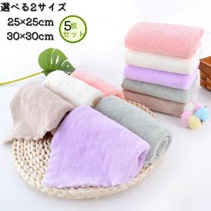 ミニタオル5枚セット マイクロファイバー製 吸水速乾ふわふわ 25×25cm・30×30cm ハンドタオル・キッチンクロス用