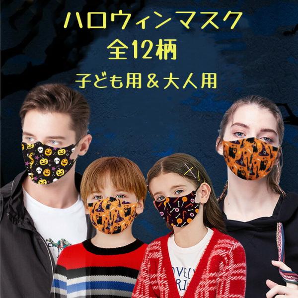 ハロウィン用コスプレ布マスク 洗える かぼちゃ・魔女・髑髏柄 子供・大人用2サイズ 親子ペア対応