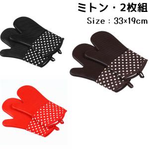 シリコン製耐熱オーブンミトン 2枚セット 滑り止め付き ブラック・ブラウン・レッド 耐熱300℃ キッチン・バーベキュー用
