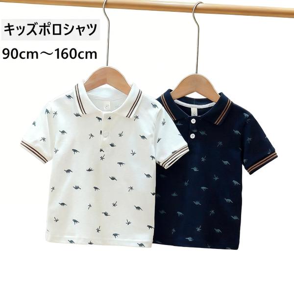 半袖ポロシャツ キッズ・ジュニア用 綿 ダイナソー柄 ホワイト・ネイビー 90-160cm 春夏秋 ...