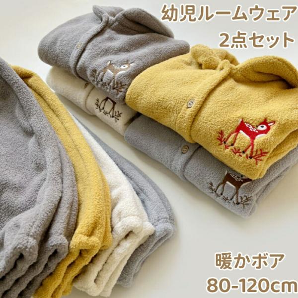 ルームウェア上下セット ベビー・キッズ男女兼用 フランネルボア ポケット付き北欧風前開き 80-12...