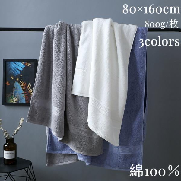 バスタオル 大判 ホテル仕様 綿100% 無地 ブルー・ホワイト・グレー 80×160cm ふわふわ...