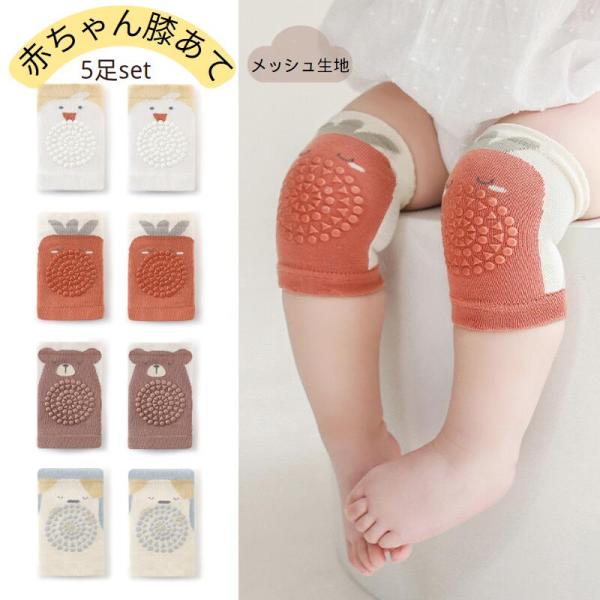 ベビー用膝あて メッシュ生地 滑り止め付き 男女兼用 0歳〜4歳対応 A/Bセット 5足組 春夏秋 ...