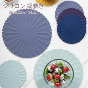 鍋敷き シリコン製 北欧風花型無地 直径18・24cm 耐熱299℃ 滑り止め 洗えるおしゃれキッチン用品