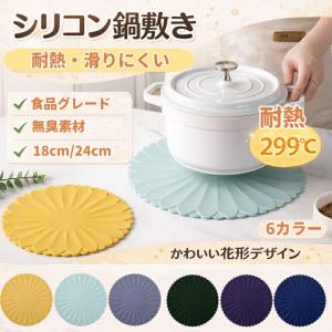 鍋敷き シリコン製 北欧風花型無地 直径18・...の詳細画像1