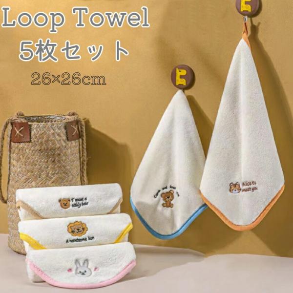 ループタオル5枚セット キッズ用 マイクロファイバー 動物柄5色 26×26cm 保育園や幼稚園の入...