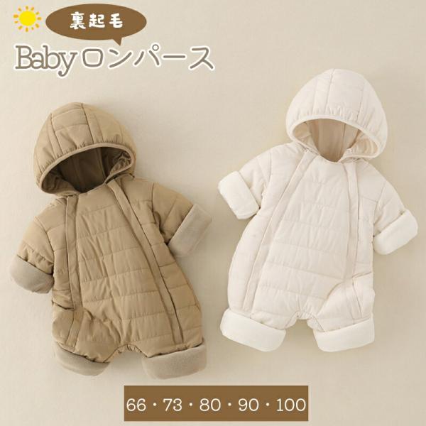ジャンプスーツ ベビー男女兼用 フード付き裏起毛キルティング カーキ・オフホワイト 66-100cm...
