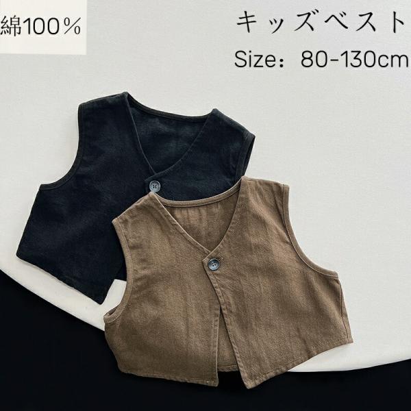 キッズ用ベスト 綿100% ブラック・ブラウン 80〜130cm カジュアル韓国風 春夏秋 通園通学