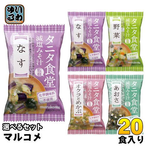 マルコメ フリーズドライ 味噌汁 タニタ食堂監修 減塩みそ汁 選べる 20食 (10袋×2) おみそ...