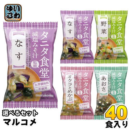 マルコメ フリーズドライ 味噌汁 タニタ食堂監修 減塩みそ汁 選べる 40食 (10袋×4) おみそ...