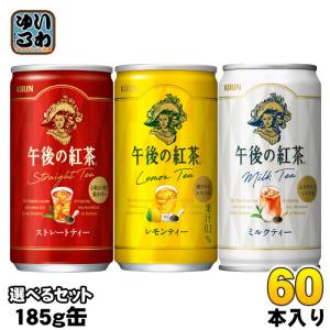 午後の紅茶 185g 缶 選べる 60本 (20本×3) キリン 紅茶 午後ティ 選り取り よりどり｜softdrink