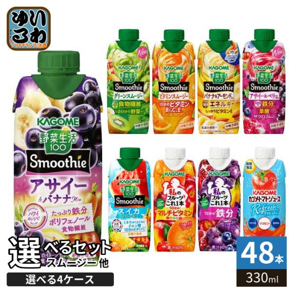 カゴメ スムージー 野菜生活 他 330ml 紙パック 選べる 48本 (12本×4 まとめ買い) ...
