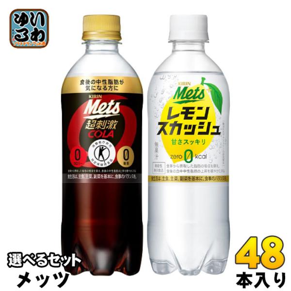メッツコーラ レモンスカッシュ 480ml ペットボトル 選べる 48本 (24本×2) キリン よ...