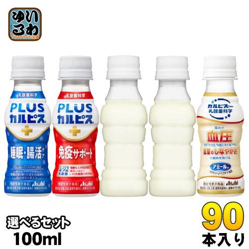 アサヒ PLUSカルピス アミールW 100ml ペットボトル 選べる 90本 (30本×3) 睡眠...