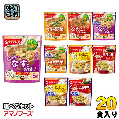 アマノフーズ フリーズドライ 味噌汁 うちのおみそ汁 きょうのスープ 選べる 20食 (5食×4) ...