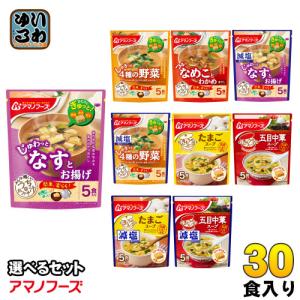 アマノフーズ フリーズドライ 味噌汁 うちのおみそ汁 きょうのスープ 選べる 30食 (5食×6) お味噌汁 手軽 簡単 便利 即席 汁もの じゅわっと しゃきっと つるり