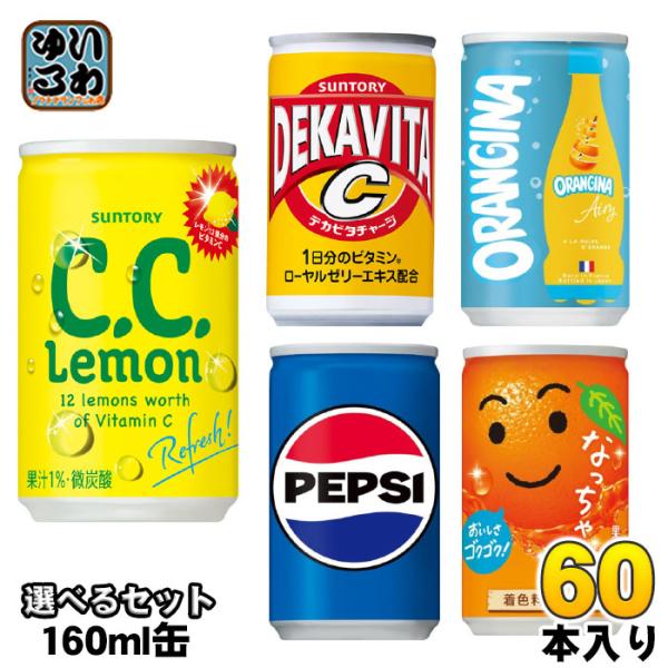 サントリー ペプシ なっちゃん 他 160ml 缶 選べる 60本 (30本×2) 炭酸飲料 果汁飲...