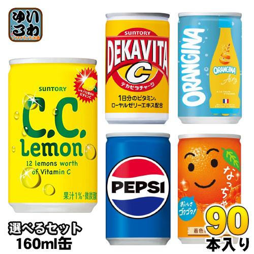 サントリー ペプシ なっちゃん 他 160ml 缶 選べる 90本 (30本×3) 炭酸飲料 果汁飲...