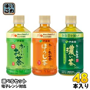 お〜いお茶 伊藤園 電子レンジ対応 345ml ペットボトル 選べる 48本