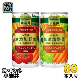 キリン 小岩井 無添加野菜 190g 缶 選べる 60本 (30本×2) トマトミックスジュース よりどり 選り取り にんじんミックスジュース 野菜ジュース 砂糖・食塩無添加｜いわゆるソフトドリンクのお店