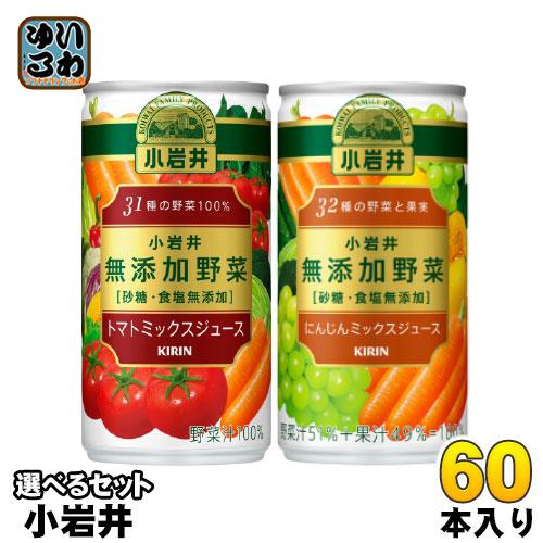 キリン 小岩井 無添加野菜 190g 缶 選べる 60本 (30本×2) トマトミックスジュース よ...