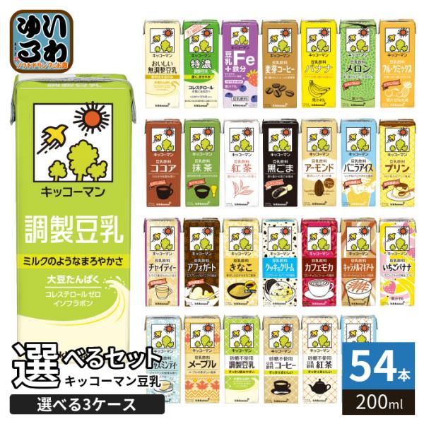 キッコーマン 豆乳 200ml 紙パック 選べる 54本 (18本×3 まとめ買い) よりどり 豆乳...
