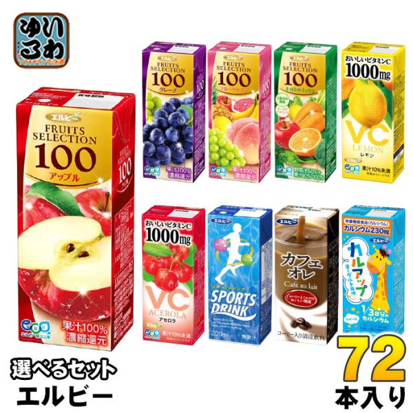 エルビー 果汁 スポーツドリンク 他 200ml 紙パック 選べる 72本 (24本×3) よりどり...