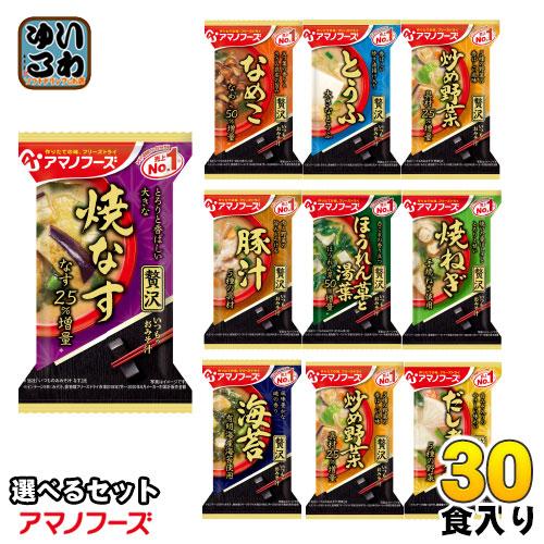 アマノフーズ フリーズドライ 味噌汁 いつものおみそ汁 贅沢 選べる 30食 (10食×3) 焼きな...