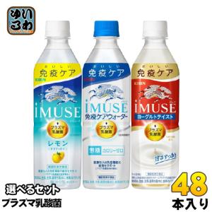 イミューズ iMUSE プラズマ乳酸菌 機能性表示食品 500ml ペットボトル 選べる 48本 (24本×2) キリン 選り取り よりどり｜softdrink