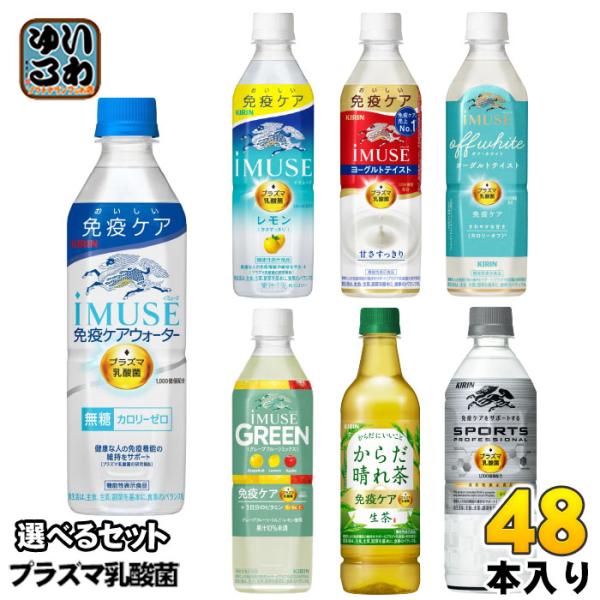 イミューズ iMUSE プラズマ乳酸菌 機能性表示食品 500ml ペットボトル 選べる 48本 (...