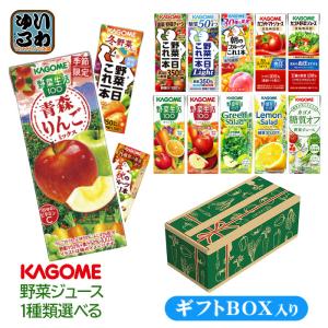 プレゼント ギフト カゴメ 野菜ジュース 野菜生活 他 195ml 200ml 紙パック 24本入 選べる ギフトボックス入り 季節限定 にんじんジュース 瀬戸内柑橘ミックス｜softdrink