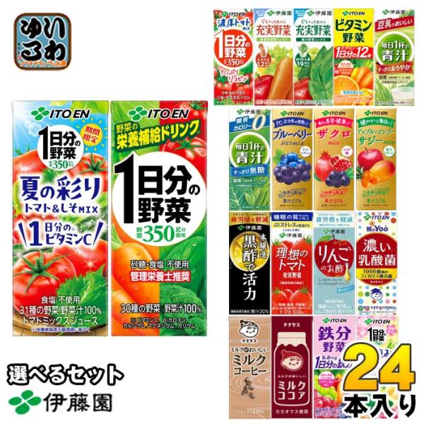 伊藤園 野菜ジュース 他 200ml 紙パック 選べる 24本 1日分の野菜 理想のトマト 青汁 ザ...