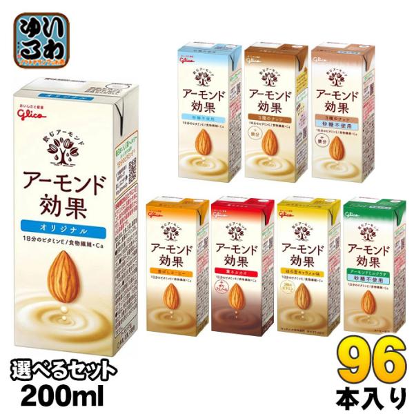 グリコ アーモンド効果 200ml 紙パック 選べる 96本 (24本×4) よりどり アーモンドミ...