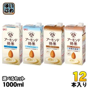 グリコ アーモンド効果 1L 紙パック 選べる 12本 (6本×2) アーモンドミルク オリジナル 砂糖不使用 3種のナッツ｜softdrink