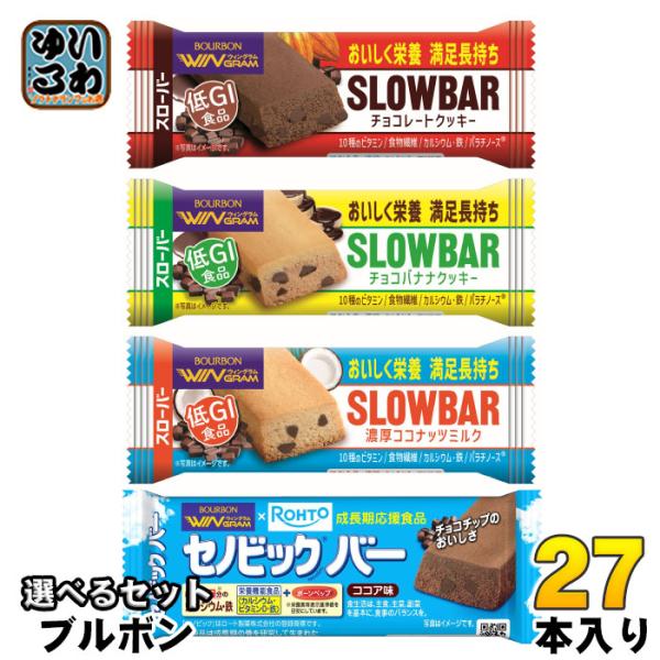 ブルボン ウィングラム スローバー セノビックバー 選べる 27本 (9本×3) 低GI食品 栄養機...