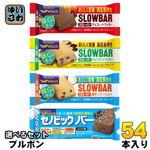 ブルボン ウィングラム スローバー セノビックバー 選べる 54本 (9本×6) 低GI食品 栄養機...