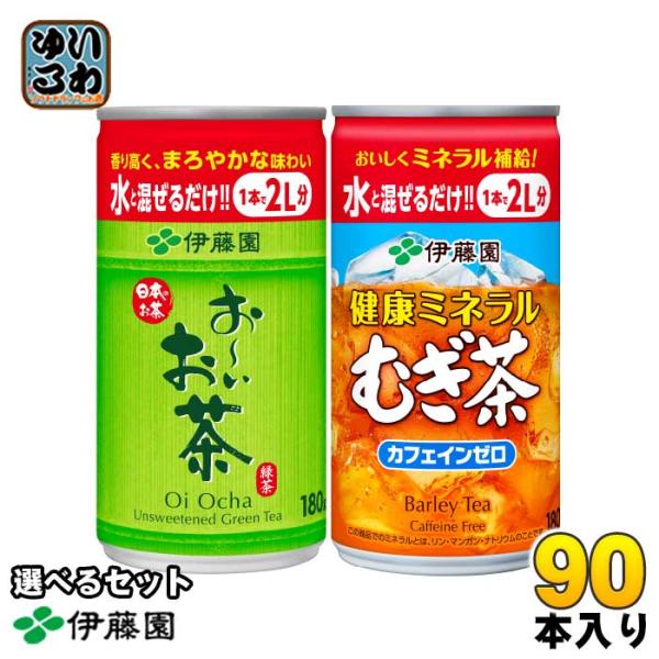 伊藤園 お茶 希釈用 180g 缶 選べる 90本(30本入×3) 〔お茶 薄める 選りどり 選り取...