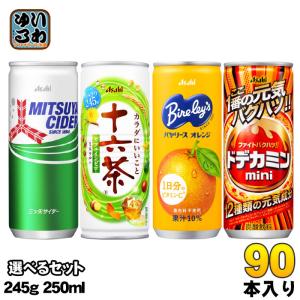 三ツ矢サイダー 十六茶 バヤリース 他 245g 250ml 缶 選べる 90本 (30本×3) アサヒ 炭酸飲料 お茶 果汁 選り取り よりどり｜softdrink