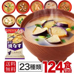 アマノフーズ フリーズドライ 味噌汁 23種 124食セット 〔即席 インスタント みそ汁〕