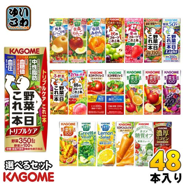 カゴメ 野菜生活 他 195ml 200ml 紙パック 選べる 48本 季節限定 トリプルケア 機能...