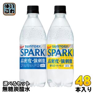 サントリー 天然水スパークリング 500ml ペットボトル 選べる 48本 (24本×2) よりどり 強炭酸 無糖炭酸水 レモン炭酸水 選り取り タンサン 高密度 強刺激