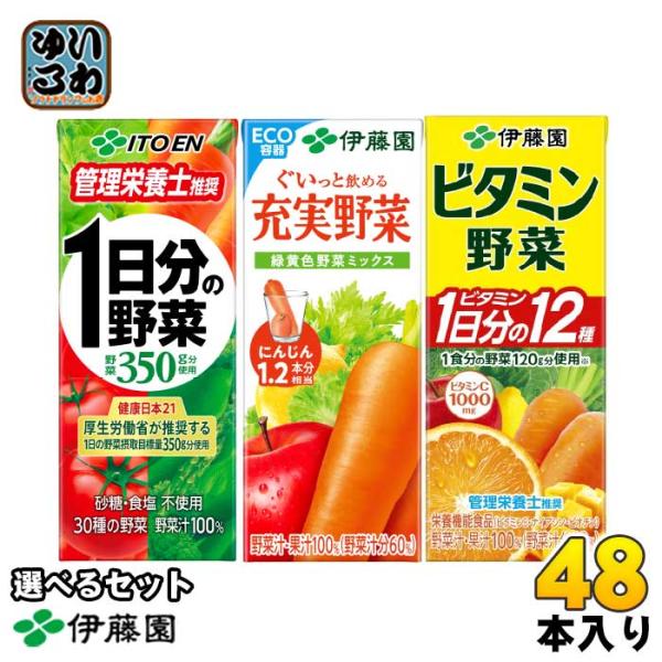 伊藤園 野菜ジュース 他 200ml 紙パック 選べる 48本 (12本×4) よりどり 充実野菜 ...