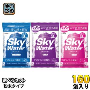 クラシエ スカイウォーター (1L用×2袋) 選べる 160袋 (80袋×2) スポーツドリンク 水分補給 塩分補給 熱中症対策 ミネラル 疲労感軽減 グレープフルーツ ライチ｜softdrink