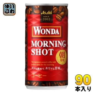 アサヒ ワンダ WONDA モーニングショット 185g 缶 90本 (30本入×3 まとめ買い) コーヒー飲料 微糖｜softdrink