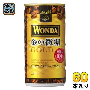 アサヒ ワンダ WONDA 金の微糖 185g 缶 60本 (30本入×2 まとめ買い) 珈琲 缶コーヒー わんだ｜softdrink