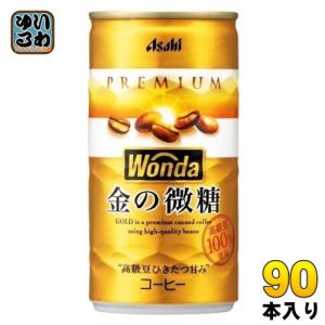 アサヒ ワンダ WONDA 金の微糖 185g 缶 90本 (30本入×3 まとめ買い) 珈琲 缶コーヒー わんだ 〔爆買〕