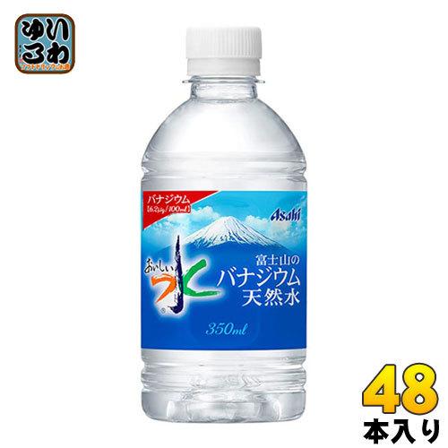 アサヒ 富士山のバナジウム天然水 350ml ペットボトル 48本 (24本入×2 まとめ買い)